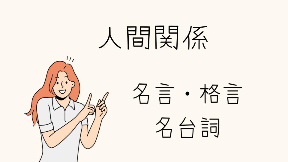 名言 人間関係で心が軽くなる言葉