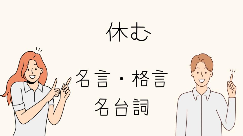 「名言休むことをポジティブに考える」