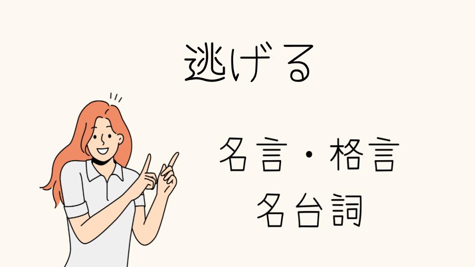 「逃げることを肯定する名言とは」