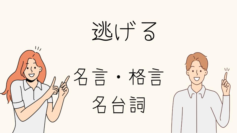 「逃げることも選択肢になる理由」