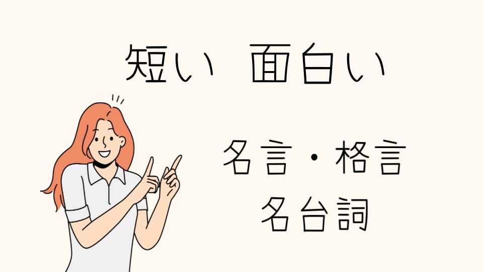 「名言短い面白い！爆笑必至の言葉たち」