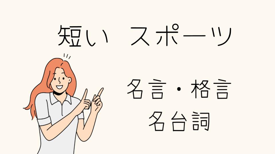 「スポーツ選手が残した名言短い言葉の力」