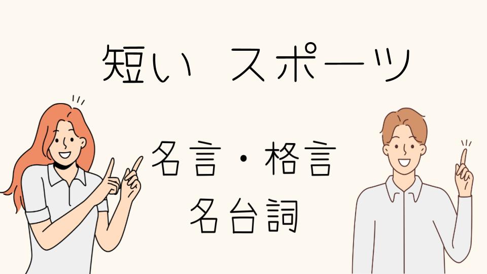 「名言短いスポーツ選手の言葉が持つ魅力」