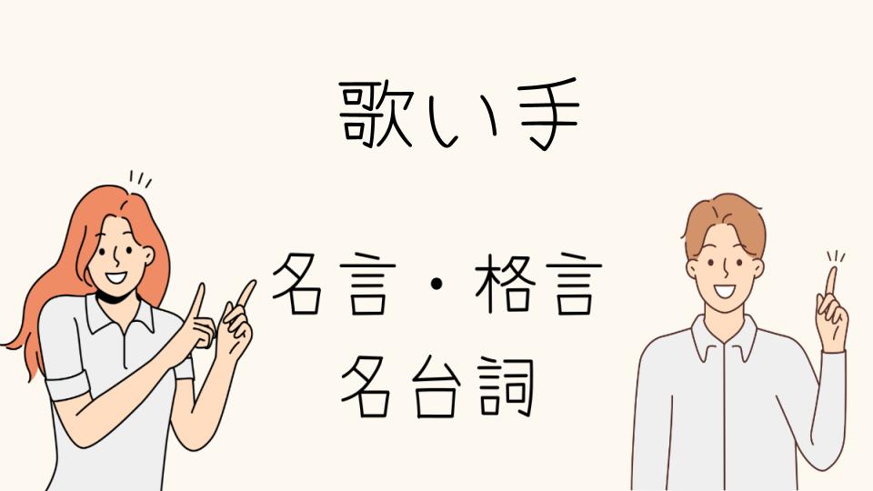 「名言歌い手たちの言葉の力」