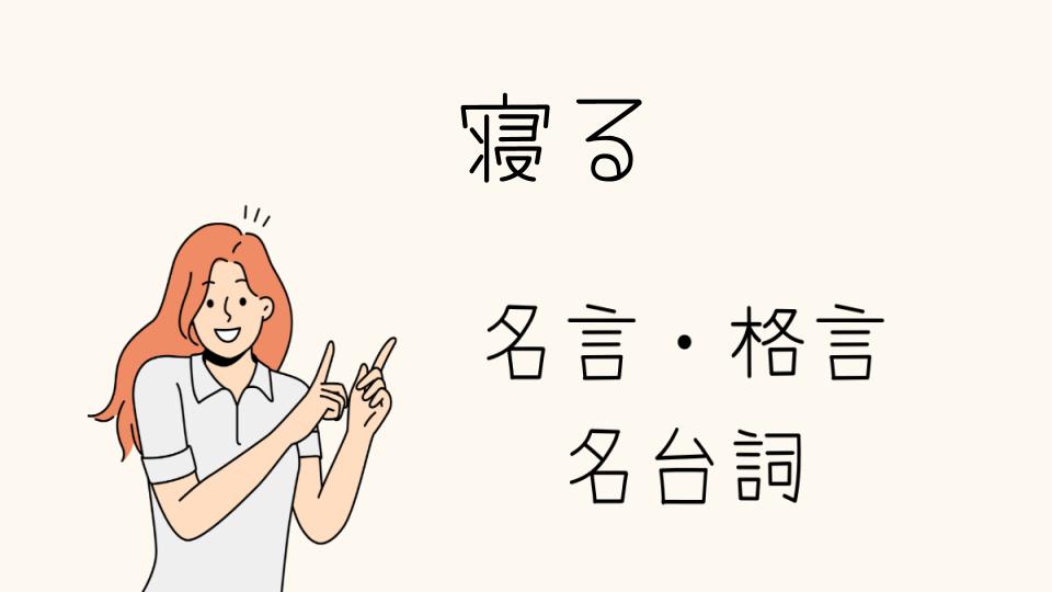 「名言寝ることで人生が変わる理由」