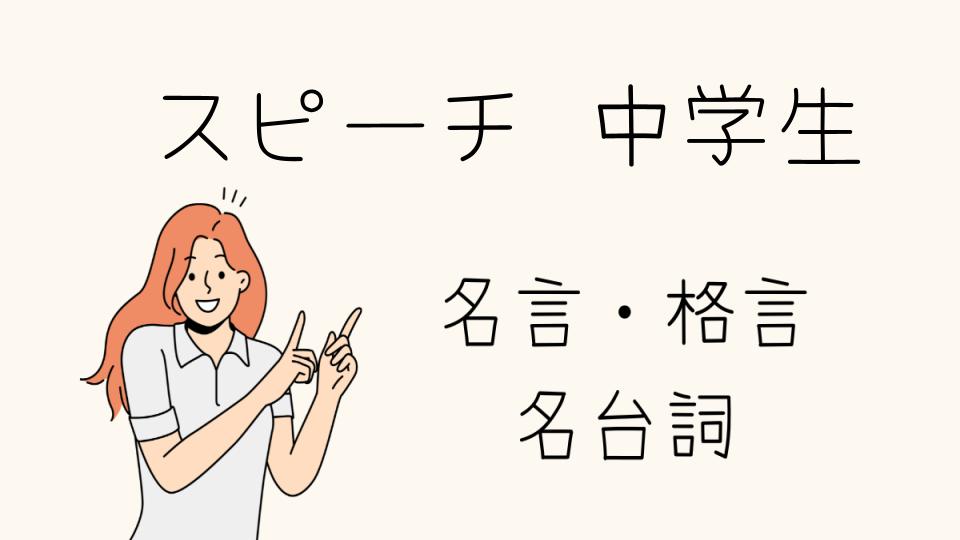 「名言スピーチ中学生に贈る言葉とは」