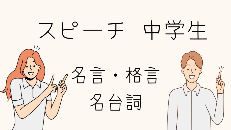 「名言スピーチ中学生の心に響く言葉」