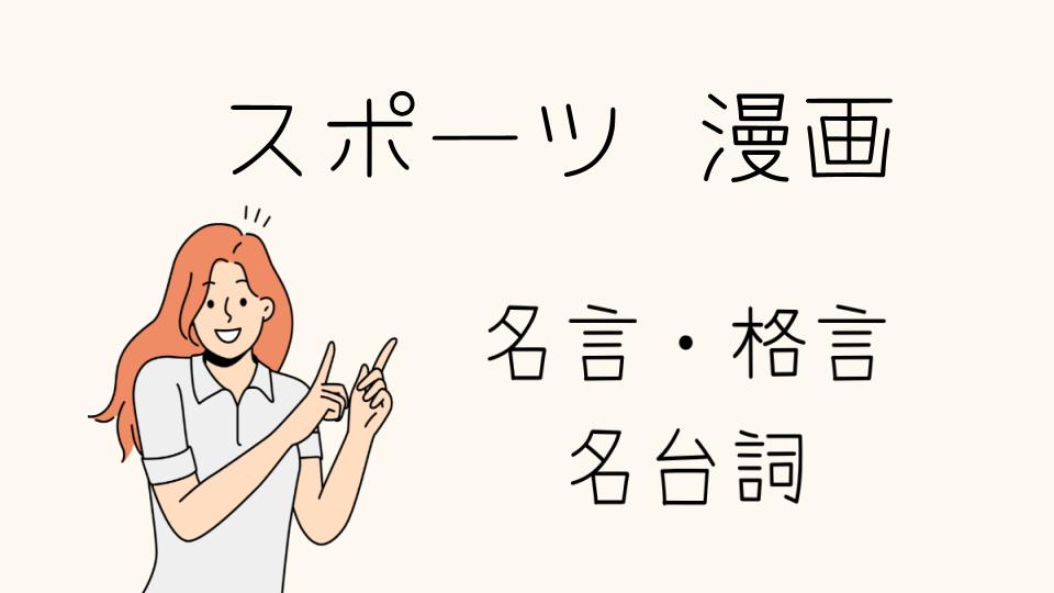 「名言 スポーツ 漫画で心に響く一言とは」