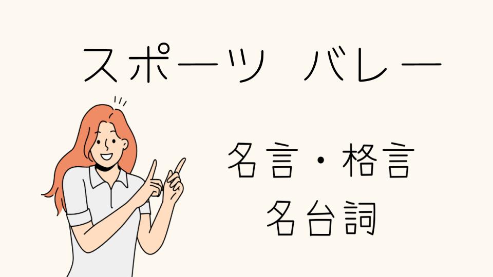 「名言 スポーツ バレーで心を打つ言葉」