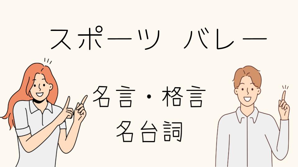 「名言 スポーツ バレーで挑戦し続ける力」