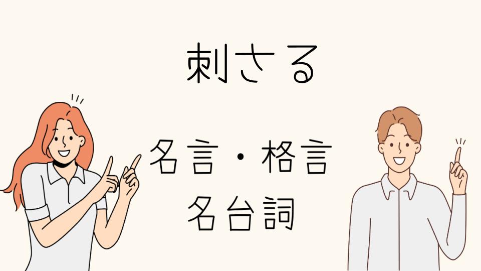 「心に刺さる名言偉人や作品の言葉の力」