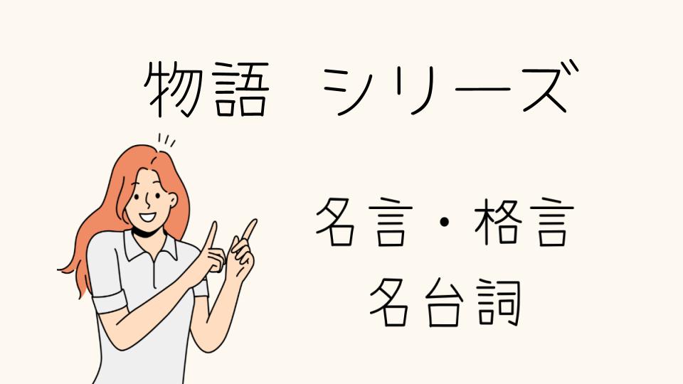 名言 物語 シリーズの魅力とは