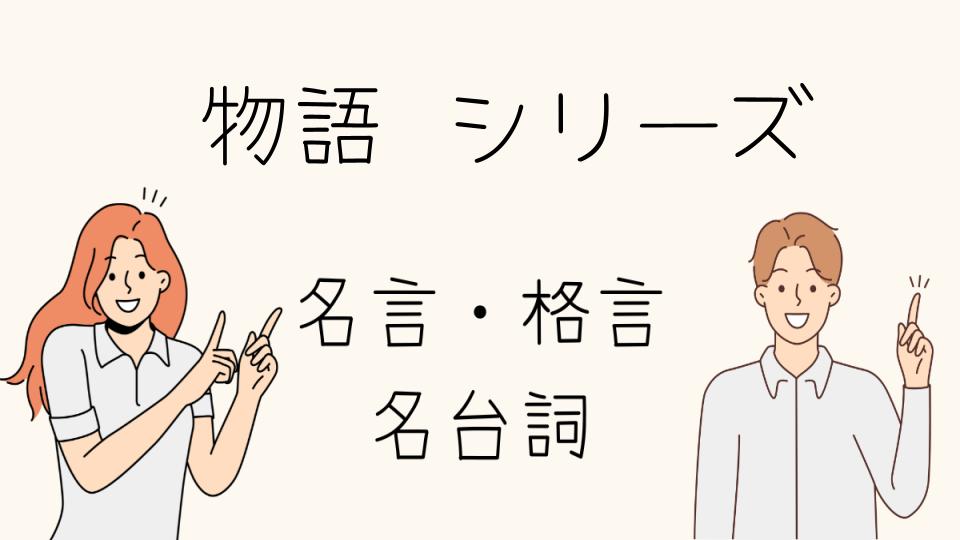 物語シリーズ 名言で心に響く瞬間