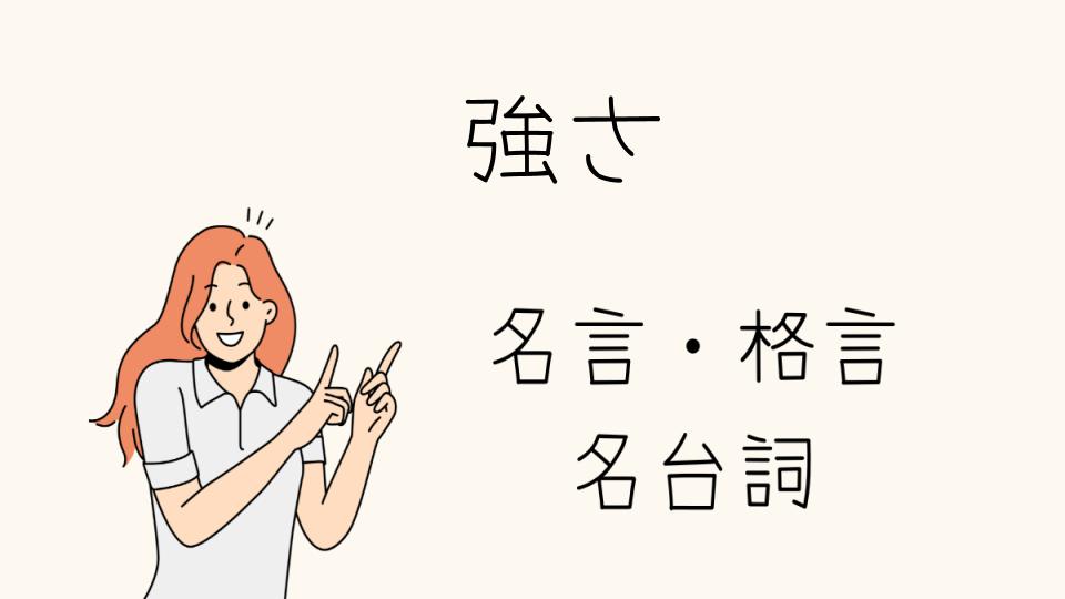 「強さを教えてくれる名言集」