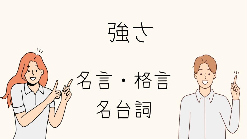 「心に響く名言で強さを手に入れる」