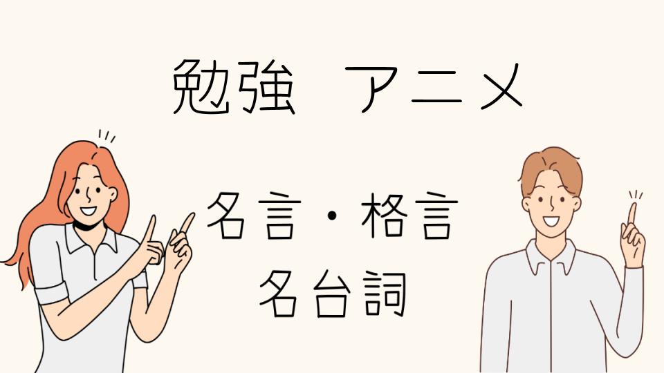 「勉強が楽しくなるアニメ名言の魅力」