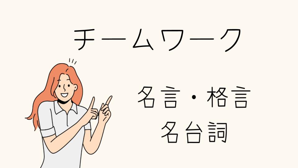 「名言チームワークで士気を高める方法」