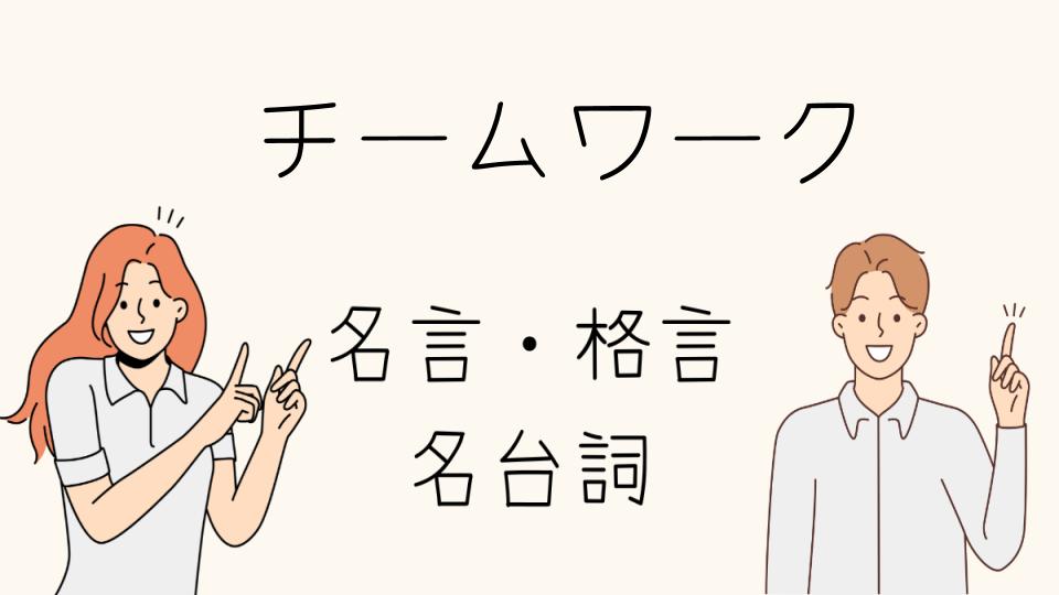 「名言チームワークを支える名セリフ集」