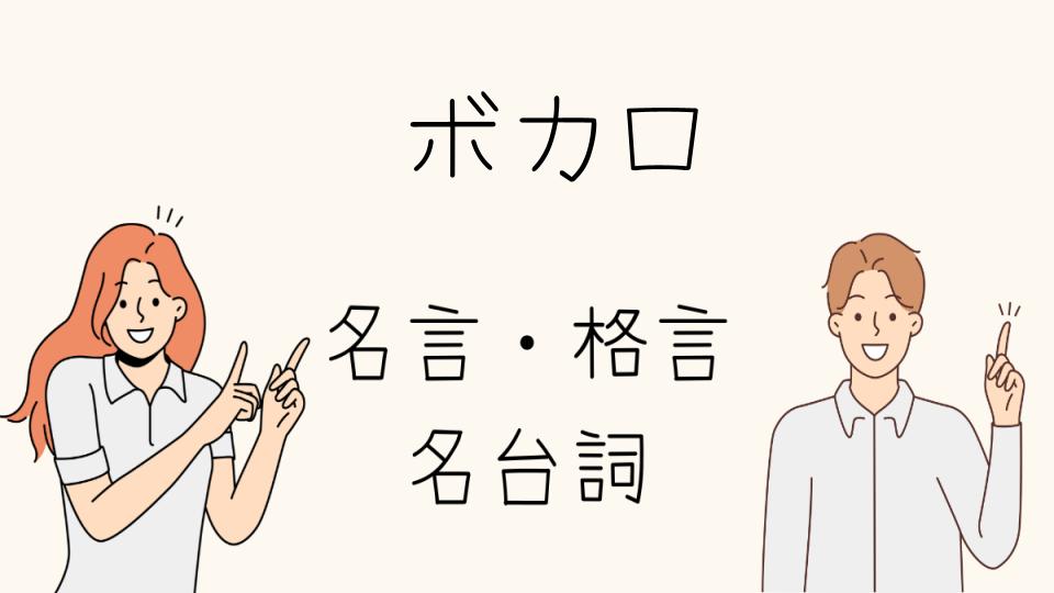 「名言 ボカロで人生を考え直す」