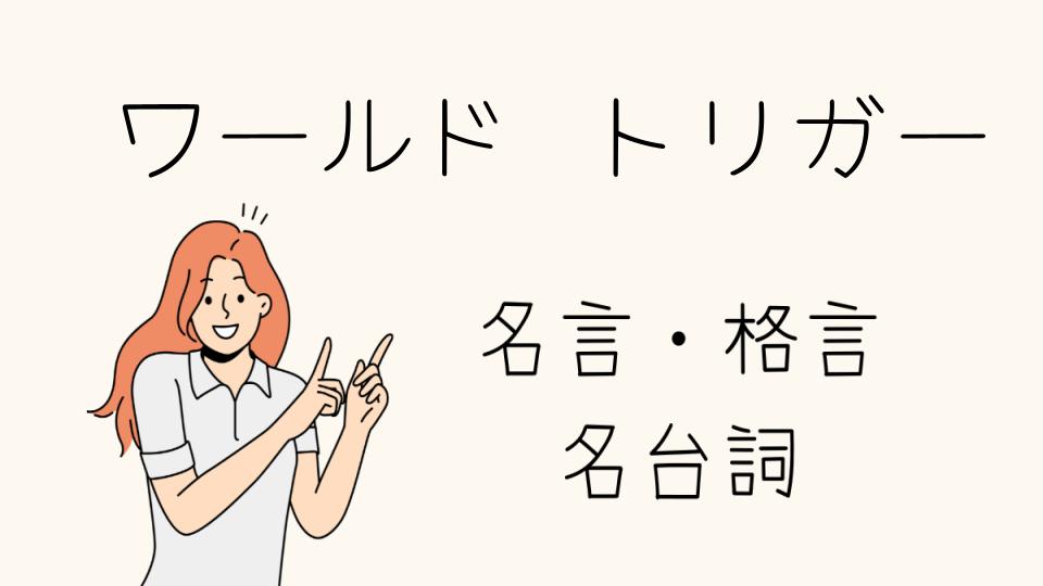 「名言ワールドトリガー厳選集！心に響くセリフ」