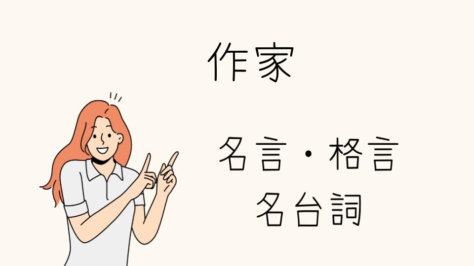 「名言作家の言葉が人生を彩る」