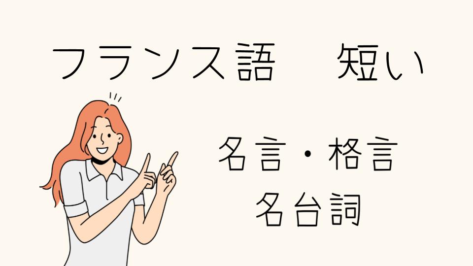 「フランス語格言短い言葉で心に響くメッセージ」