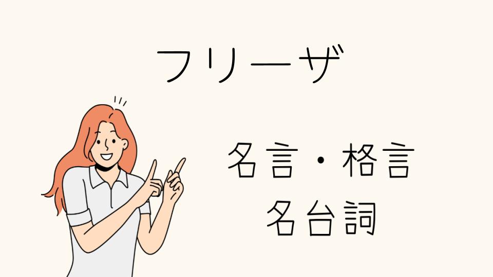 「フリーザ 名台詞：心に残る名言たち」