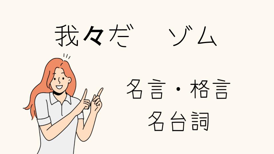 「我々だ 名言 ゾムが語る心に残る一言」