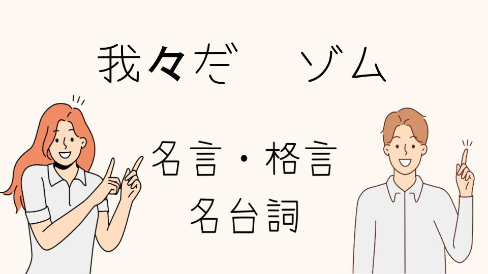 「我々だ 名言 ゾムの迷言を振り返る」