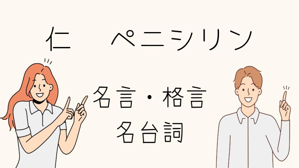 「仁 名言 ペニシリンとモノマネの魅力」