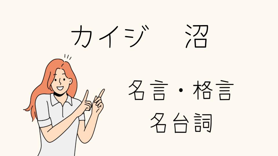 カイジ 名言 沼を深掘り！人生を変える言葉とは