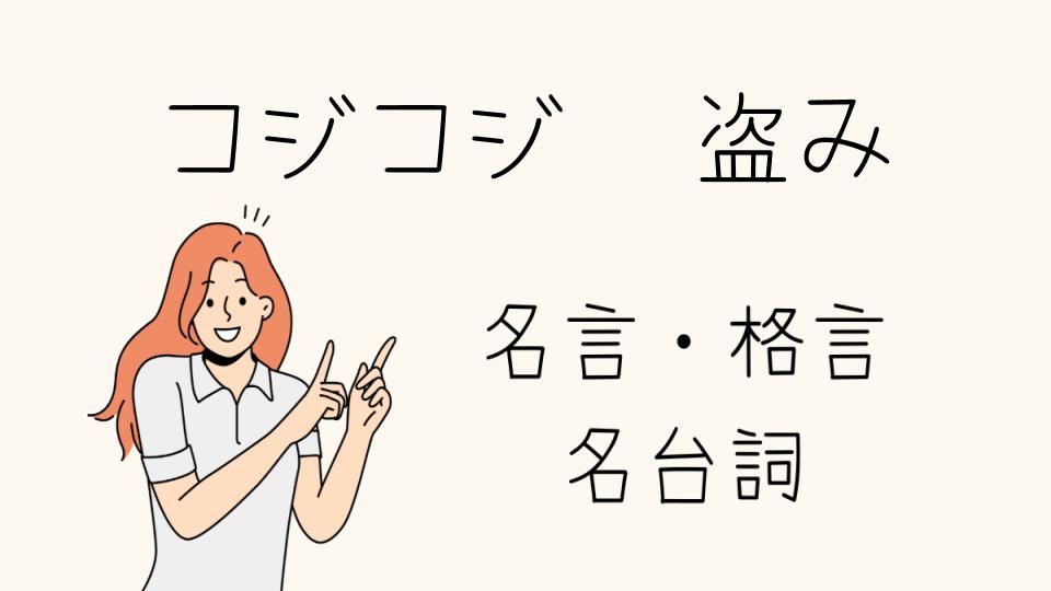 「コジコジ 名言 盗みとその背後にある哲学」