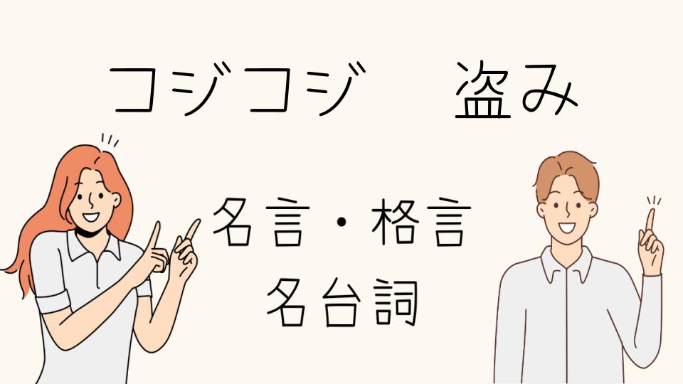 「コジコジ 名言 盗みが生んだ笑いと教訓」