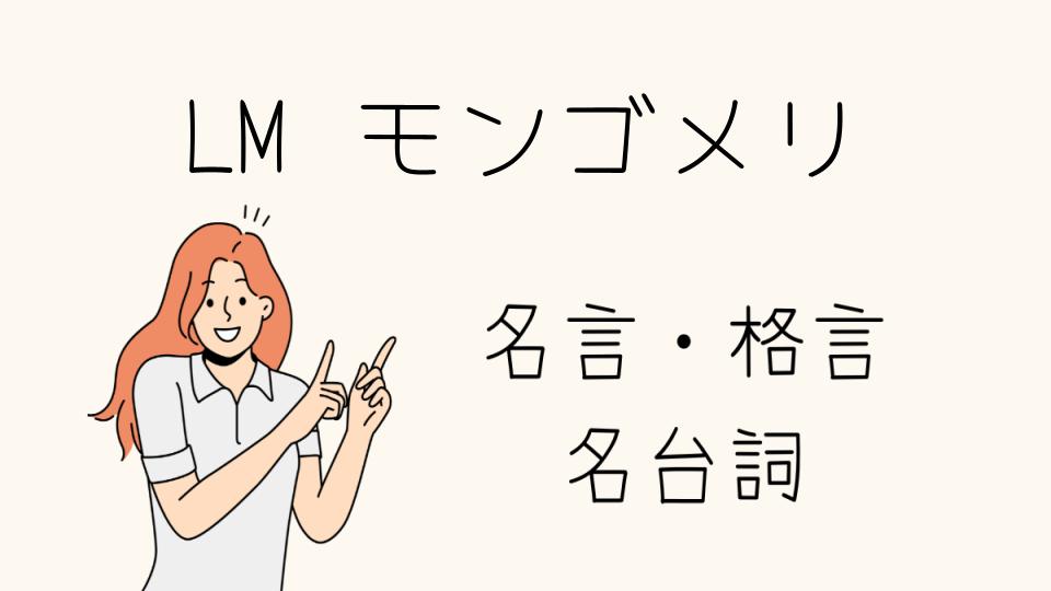 「LMモンゴメリ名言で人生を変えるヒント」