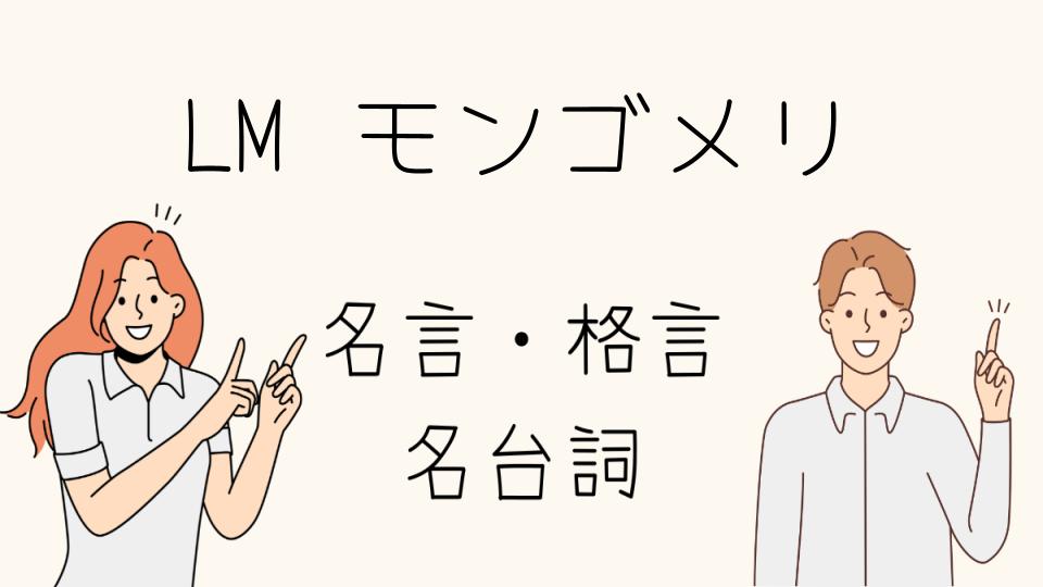 「LMモンゴメリ名言に込められた愛と希望」