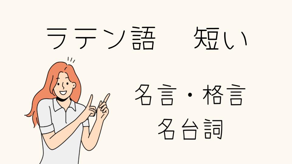 「ラテン語 格言 短いで人生を変える言葉」