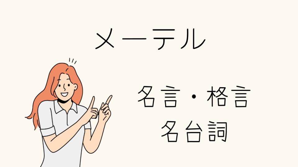 「メーテルの名台詞とその深い意味」
