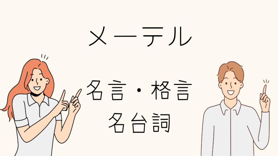 「メーテル 名台詞が描く人間ドラマ」
