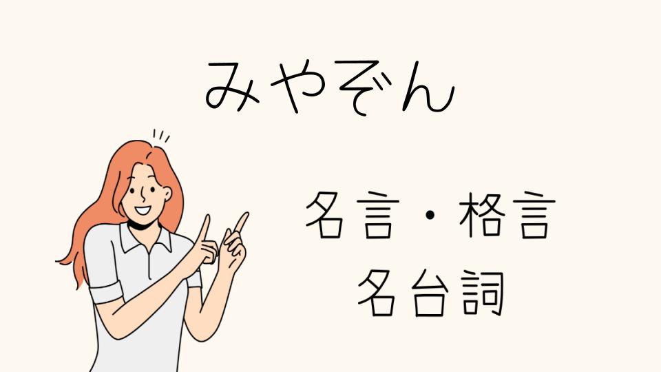 「みやぞん 格言で心に響いた名言」