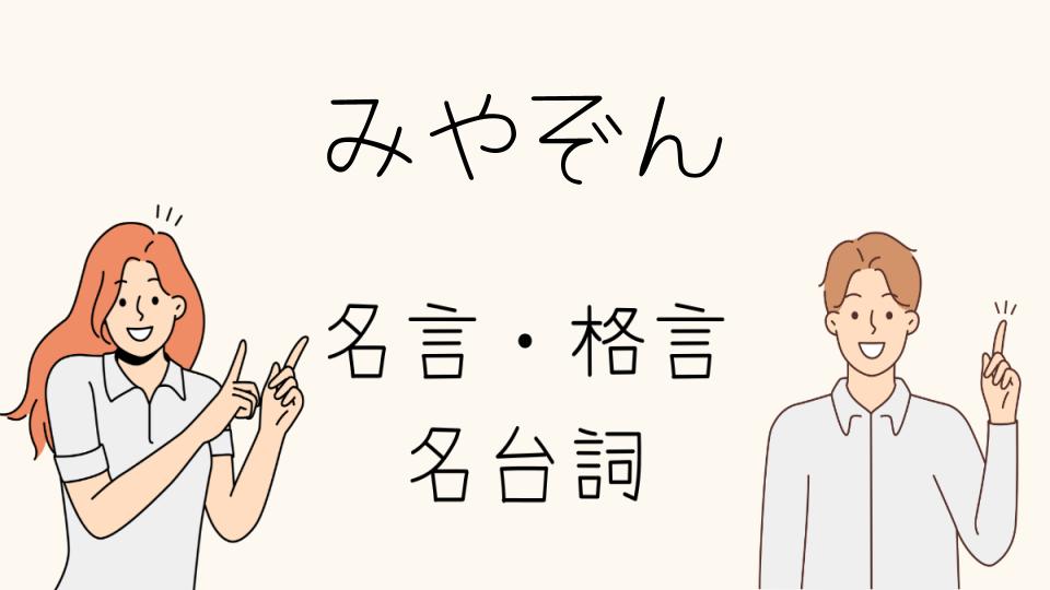 「みやぞん 格言を仕事や人生に活かす方法」