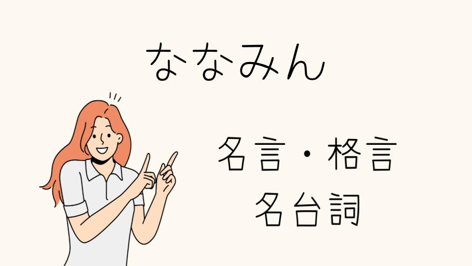 ななみんの名台詞に込められた心情
