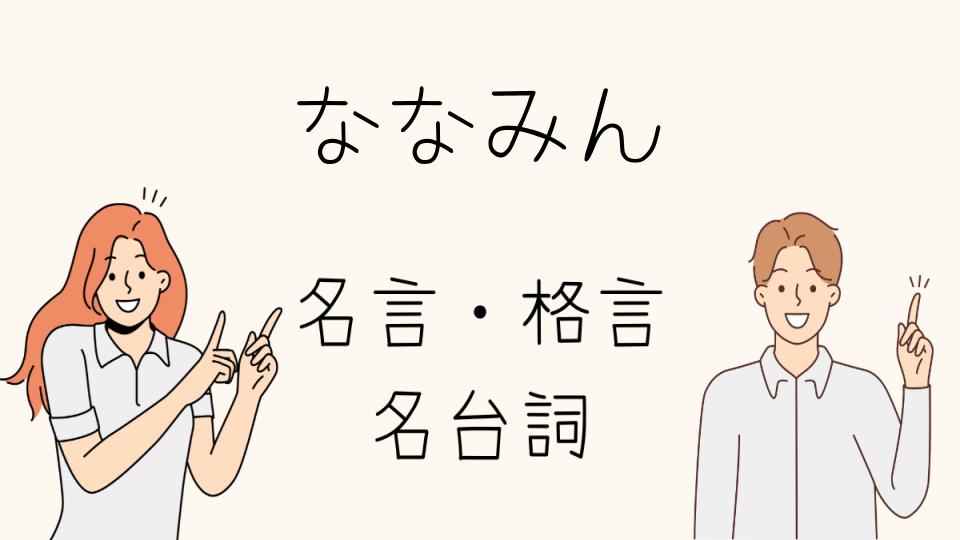 ななみんの名台詞とその影響力