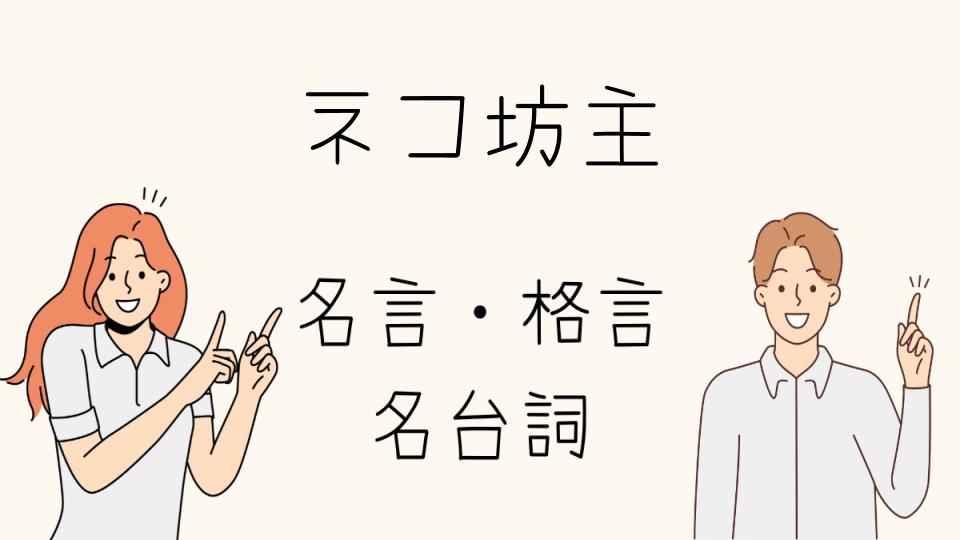 「ネコ坊主格言の深い意味と背景」