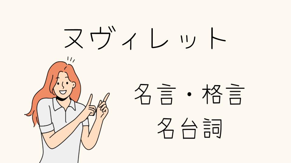 「ヌヴィレット 名言とは？キャラクターの魅力を深掘り」