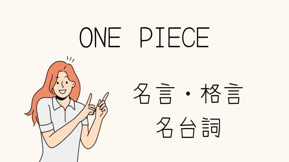 「ONE PIECE格言で心に響く名言を紹介」