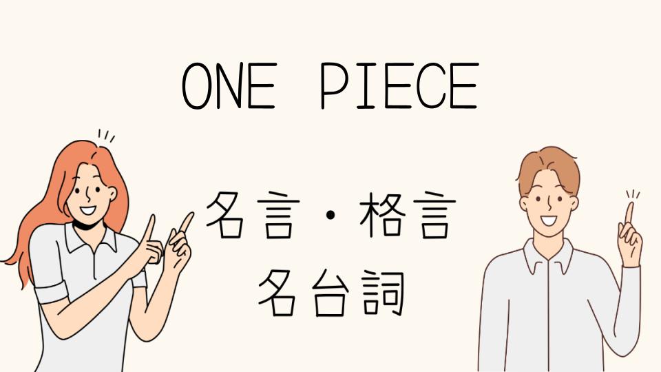 「ONE PIECE格言で人生を変える言葉」