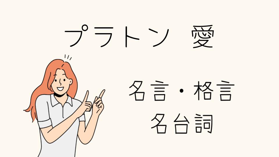 「プラトン 愛 格言に込められた哲学的な意味」