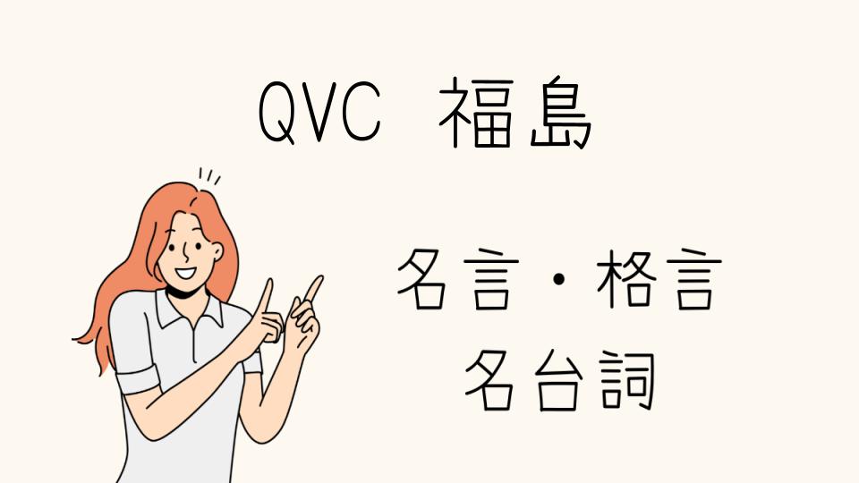 「QVC福島名言に込められた深い意味とは」