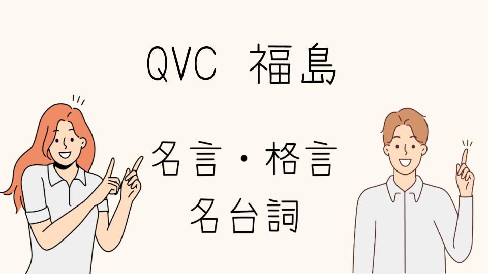 「QVC福島名言とその後の影響を追う」