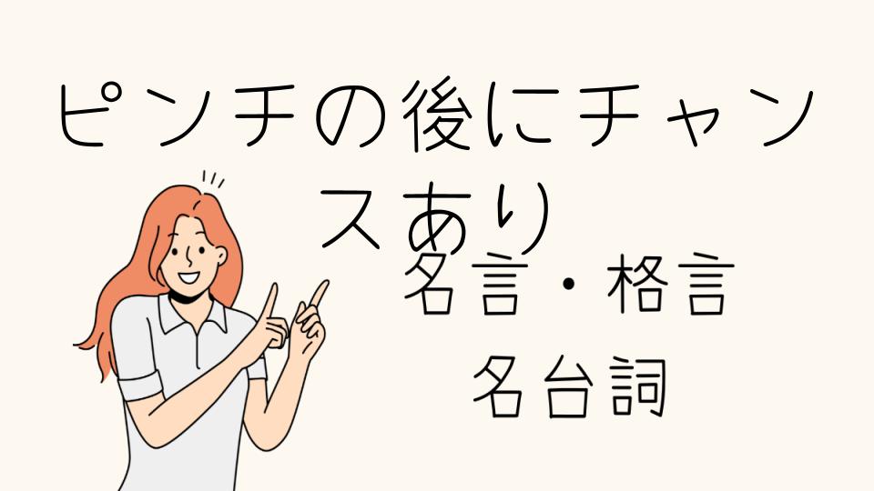 「ピンチの後にチャンスあり 格言とは？」